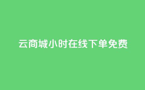 qq云商城24小时在线下单免费 - 24小时在线下单，QQ云商城免费全天7×24小时订单服务	。 第1张
