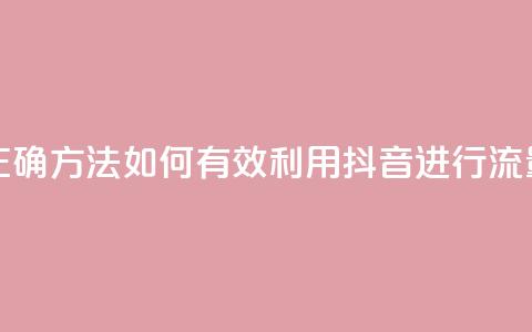 抖音引流的正确方法(如何有效利用抖音进行流量引导) 第1张 抖音引流的正确方法(如何有效利用抖音进行流量引导) 第1张