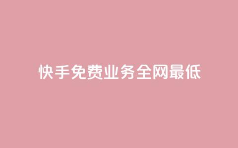 快手免费业务全网最低,快手点赞器怎样使用视频教程 - 快手播放量免费领5000 ks快手 第1张 快手免费业务全网最低,快手点赞器怎样使用视频教程 - 快手播放量免费领5000 ks快手 第1张