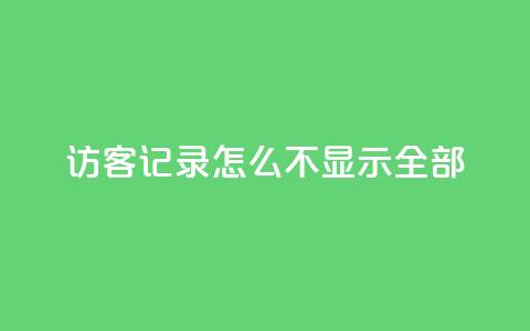 qq访客记录怎么不显示全部,巨量千川推广官网 - 王者荣耀点券代充 冰点卡盟 第1张 qq访客记录怎么不显示全部,巨量千川推广官网 - 王者荣耀点券代充 冰点卡盟 第1张