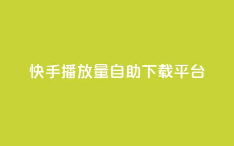 快手播放量自助下载平台,巨量千川投放300块能出几单 - 拼多多助力一元十刀网页 小刀拼多多app下载 第1张 快手播放量自助下载平台,巨量千川投放300块能出几单 - 拼多多助力一元十刀网页 小刀拼多多app下载 第1张