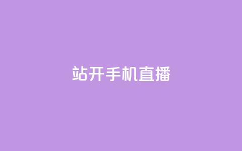b站开手机直播 - qq访客软件手机版下载 第1张