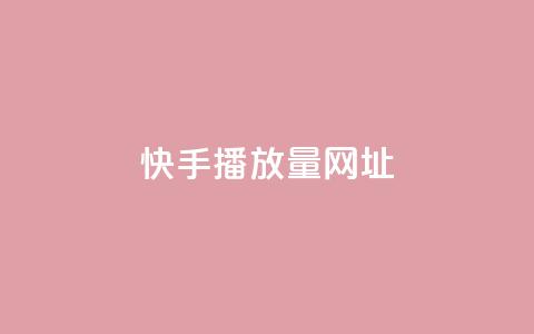 快手播放量网址 - 快手视频播放量爆红网址最新统计~ 第1张 快手播放量网址 - 快手视频播放量爆红网址最新统计~ 第1张