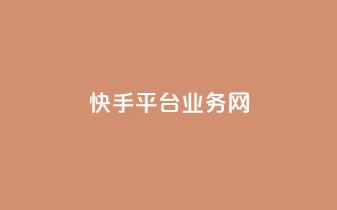 快手平台业务网,低价卡密货源 - 卡盟平台在线下单 抖音低价 第1张 快手平台业务网,低价卡密货源 - 卡盟平台在线下单 抖音低价 第1张