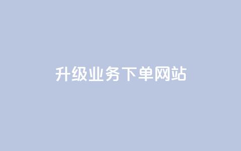 dy升级业务下单网站,快手业务免费平台 - qq空间十万访客怎么做 抖音如何上热门和提高播放量 第1张 dy升级业务下单网站,快手业务免费平台 - qq空间十万访客怎么做 抖音如何上热门和提高播放量 第1张