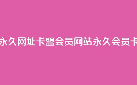 刷QQ会员网站永久网址卡盟(QQ会员网站永久会员卡专卖) 第1张 刷QQ会员网站永久网址卡盟(QQ会员网站永久会员卡专卖) 第1张