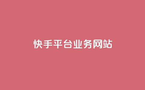 快手平台业务网站,pubg卡盟24小时自动发卡平台 - 24小时抖音业务低价自助平台 24小时在线回收抖音号 第1张 快手平台业务网站,pubg卡盟24小时自动发卡平台 - 24小时抖音业务低价自助平台 24小时在线回收抖音号 第1张