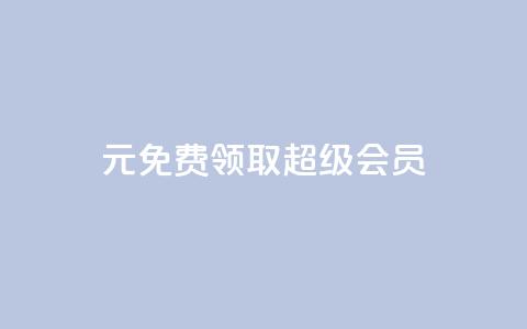 0元免费领取qq超级会员,黑科技抖音涨粉方法 - 拼多多自动砍刀助力软件 拼多多下载 第1张 0元免费领取qq超级会员,黑科技抖音涨粉方法 - 拼多多自动砍刀助力软件 拼多多下载 第1张