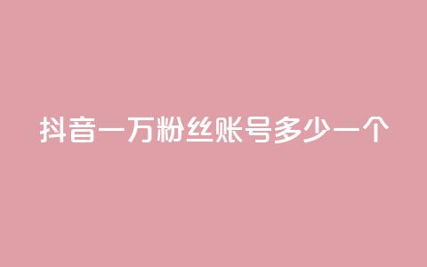 抖音一万粉丝账号多少一个,QQ免费刷访客网址 - 快手双击自助业务平台 抖音1到75级价格表一览 第1张 抖音一万粉丝账号多少一个,QQ免费刷访客网址 - 快手双击自助业务平台 抖音1到75级价格表一览 第1张