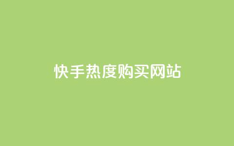 快手热度购买网站,快手刷亲密度秒涨1000 - 卡盟官网入口 快手一元10000播放量软件 第1张 快手热度购买网站,快手刷亲密度秒涨1000 - 卡盟官网入口 快手一元10000播放量软件 第1张