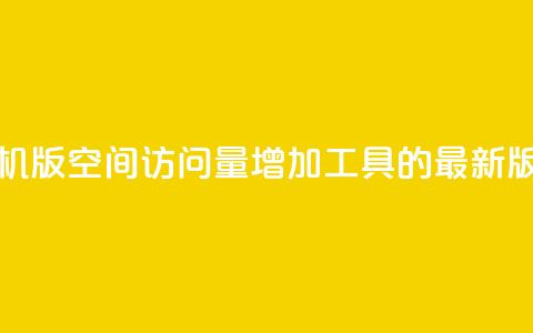 手机版QQ空间访问量增加工具的最新版本 第1张 手机版QQ空间访问量增加工具的最新版本 第1张