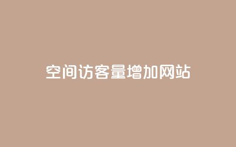 qq空间访客量增加网站,抖音怎么确认养号成功了 - 抖音千川可以充值100吗 快手网红软件 第1张