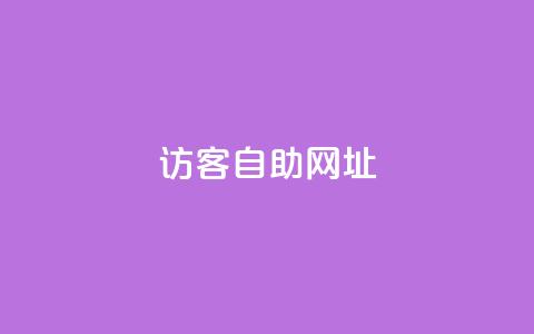 QQ访客自助网址,抖音自定义评论业务 - 1元100个赞网站ks 抖音点赞ks下单 第1张 QQ访客自助网址,抖音自定义评论业务 - 1元100个赞网站ks 抖音点赞ks下单 第1张