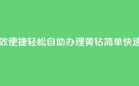 qq黄钻自助下单 - 高效便捷 轻松自助办理QQ黄钻，简单快速提升等级！~ 第1张