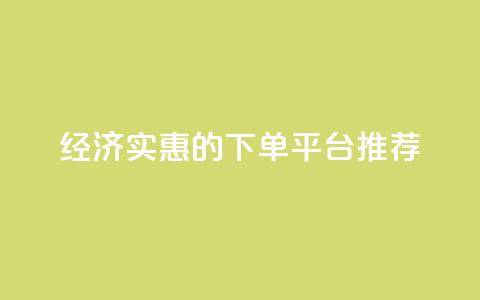 经济实惠的KS下单平台推荐 第1张 经济实惠的KS下单平台推荐 第1张