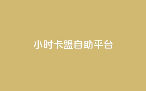 24小时卡盟自助平台,24小时自助下单全网最低价ks - 充值抖音钻石网站 代刷抖音1元10万粉可靠吗 第1张 24小时卡盟自助平台,24小时自助下单全网最低价ks - 充值抖音钻石网站 代刷抖音1元10万粉可靠吗 第1张