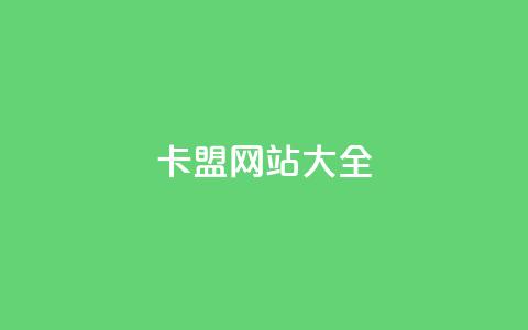 卡盟网站大全 - 卡盟网站汇总 最全的网站资源大全	。 第1张