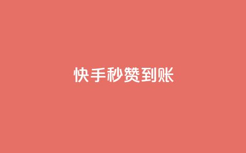 快手秒赞到账 - 快手秒赞收益迅速到账! 第1张 快手秒赞到账 - 快手秒赞收益迅速到账! 第1张
