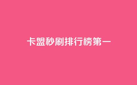 卡盟秒刷排行榜第一,球球商城24小时自助下单网页 - 01元一万空间说说赞网站 qq云端秒赞官网 第1张 卡盟秒刷排行榜第一,球球商城24小时自助下单网页 - 01元一万空间说说赞网站 qq云端秒赞官网 第1张