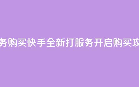 快手打call业务购买 - 快手全新打call服务开启购买攻略! 第1张 快手打call业务购买 - 快手全新打call服务开启购买攻略! 第1张