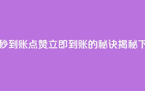 dy点赞秒到账 - DY点赞立即到账的秘诀揭秘~ 第1张