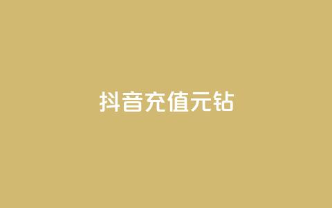 抖音充值1元10钻,qq主页赞一毛几万个赞 - 全网业务自助下单商城 拼多多700多元有人提现过吗 第1张