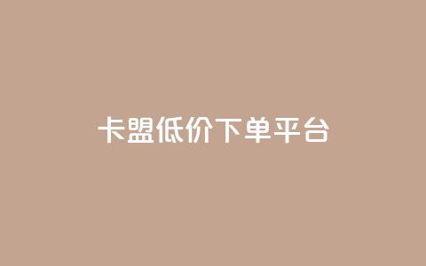 卡盟低价下单平台,qq点赞下单 - 刷会员永久稳定的网站 抖音粉丝淘宝搜什么内容 第1张 卡盟低价下单平台,qq点赞下单 - 刷会员永久稳定的网站 抖音粉丝淘宝搜什么内容 第1张