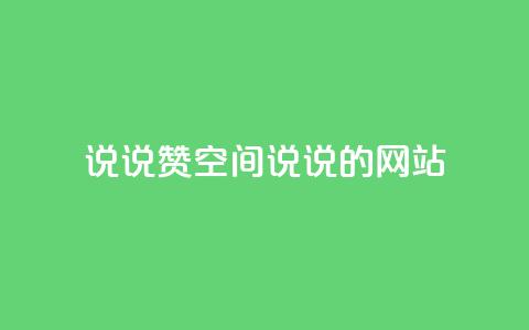 qq说说赞空间说说的网站,拼多多一键助力神器 - 24小时自助下单拼多多 联系客服 第1张 qq说说赞空间说说的网站,拼多多一键助力神器 - 24小时自助下单拼多多 联系客服 第1张