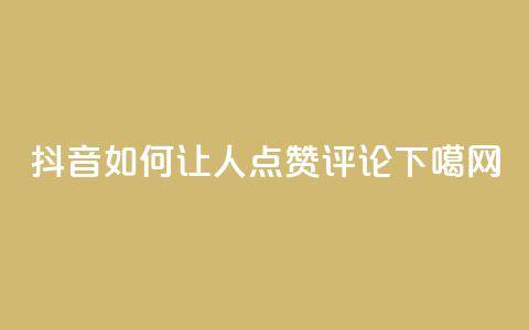 抖音如何让人点赞评论 第1张 抖音如何让人点赞评论 第1张