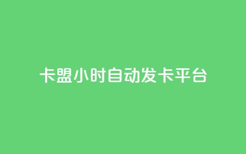 dnf卡盟24小时自动发卡平台,可以留号码的贷款网站 - 拼多多自动助力脚本 为什么拼多多有红包领 第1张