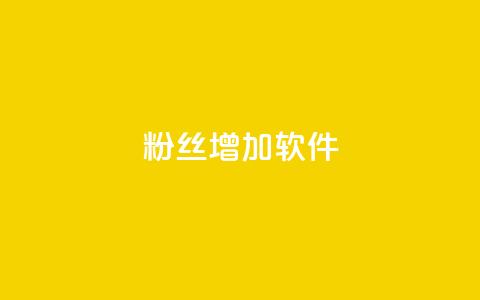 粉丝增加软件 - 快速提升粉丝增长的神奇工具~ 第1张 粉丝增加软件 - 快速提升粉丝增长的神奇工具~ 第1张