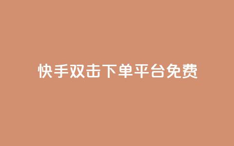 快手双击下单平台免费 - 卡盟排行榜2024 第1张 快手双击下单平台免费 - 卡盟排行榜2024 第1张