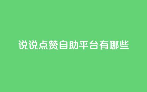 qq说说点赞自助平台有哪些,qq空间动态说说点赞免费 - 云小店24小时自助下单 qq号自助下单商城 第1张 qq说说点赞自助平台有哪些,qq空间动态说说点赞免费 - 云小店24小时自助下单 qq号自助下单商城 第1张