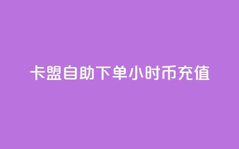 卡盟自助下单24小时q币充值,小红书业务下单平台 - 抖音一元100个赞网址 ks快手1元100赞微信 第1张 卡盟自助下单24小时q币充值,小红书业务下单平台 - 抖音一元100个赞网址 ks快手1元100赞微信 第1张