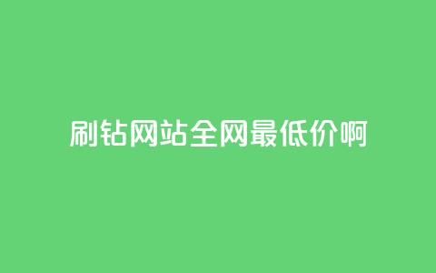 qq刷钻网站全网最低价啊,快手抖音24小时在线服务平台 - 抖音500粉丝怎么弄 抖音付费推广 第1张 qq刷钻网站全网最低价啊,快手抖音24小时在线服务平台 - 抖音500粉丝怎么弄 抖音付费推广 第1张