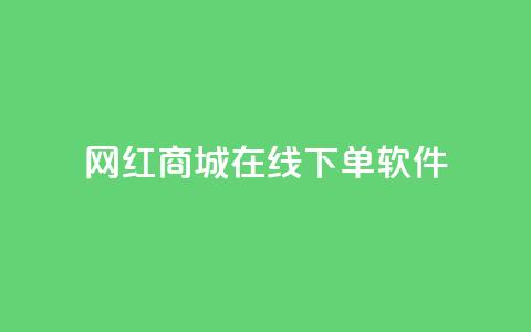 网红商城在线下单软件,抖音巨量千川怎么开通 - QQ空间秒赞工具下载 抖音涨粉一毛一百个 第1张 网红商城在线下单软件,抖音巨量千川怎么开通 - QQ空间秒赞工具下载 抖音涨粉一毛一百个 第1张