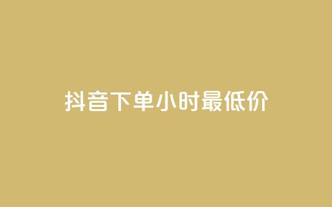 抖音下单24小时最低价,抖音24小时在线下单平台免费 - 爱Q技术自助下单 低价Ks一毛1000粉 第1张 抖音下单24小时最低价,抖音24小时在线下单平台免费 - 爱Q技术自助下单 低价Ks一毛1000粉 第1张