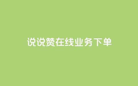 qq说说赞在线业务下单 - QQ说说点赞服务下单攻略~ 第1张 qq说说赞在线业务下单 - QQ说说点赞服务下单攻略~ 第1张