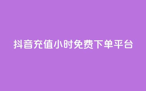 抖音充值24小时免费下单平台,快手粉丝涨得快是怎么回事 - 抖音业务24小时免费下单平台 免费的QQ名片的名称 第1张 抖音充值24小时免费下单平台,快手粉丝涨得快是怎么回事 - 抖音业务24小时免费下单平台 免费的QQ名片的名称 第1张