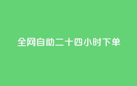 ks全网自助二十四小时下单,1分10万赞QQ - 穿越火线幻神卡 qq点赞数怎么增加免费 第1张 ks全网自助二十四小时下单,1分10万赞QQ - 穿越火线幻神卡 qq点赞数怎么增加免费 第1张