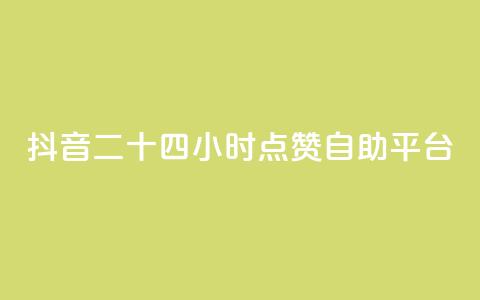 抖音二十四小时点赞自助平台,qq业务低价自助下单平台网站 - 拼多多自助下单24小时平台 拼多多转盘50元积分 第1张 抖音二十四小时点赞自助平台,qq业务低价自助下单平台网站 - 拼多多自助下单24小时平台 拼多多转盘50元积分 第1张