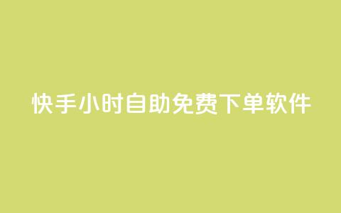 快手24小时自助免费下单软件 - 快手推出24小时自助下单免费软件新体验! 第1张 快手24小时自助免费下单软件 - 快手推出24小时自助下单免费软件新体验! 第1张