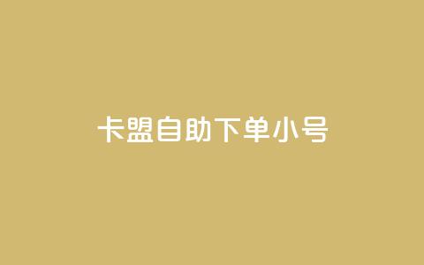 卡盟自助下单dy小号,网红助手商城 - 今日头条账号多少钱一个 抖音点赞24小时在线下单免费 第1张 卡盟自助下单dy小号,网红助手商城 - 今日头条账号多少钱一个 抖音点赞24小时在线下单免费 第1张
