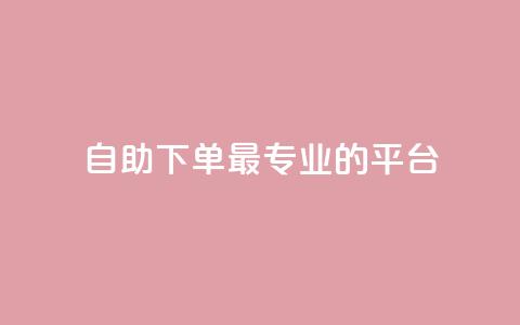 自助下单 - 最专业的平台,qq访客周报 QQ免费领取说说赞网站 免费快手作品点赞的 第1张