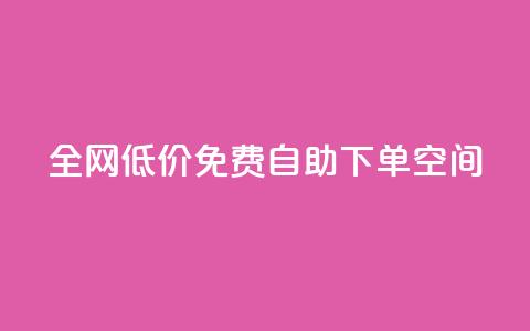 全网低价免费自助下单QQ空间 - QQ空间免费自助下单	，超值低价限时优惠等你来~ 第1张