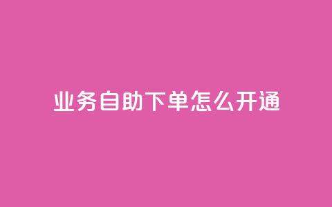 qq业务自助下单怎么开通,qq空间访问量 - 云商城-在线下单 拼多多免费领5件难度大吗 第1张 qq业务自助下单怎么开通,qq空间访问量 - 云商城-在线下单 拼多多免费领5件难度大吗 第1张