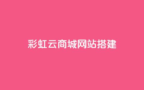 彩虹云商城网站搭建,1元涨100赞快手网站 - qq点赞低价 QQ空间怎么转发 第1张 彩虹云商城网站搭建,1元涨100赞快手网站 - qq点赞低价 QQ空间怎么转发 第1张
