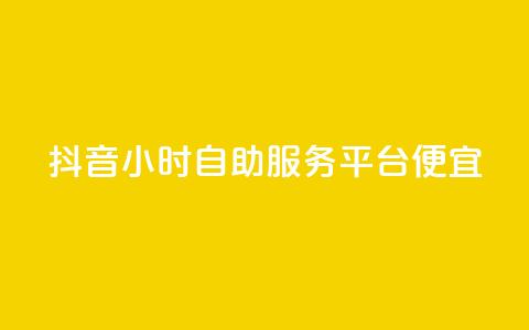 抖音24小时自助服务平台便宜,抖音24小时赞 - 拼多多转盘助力网站 商家版拼多多网页版 第1张 抖音24小时自助服务平台便宜,抖音24小时赞 - 拼多多转盘助力网站 商家版拼多多网页版 第1张