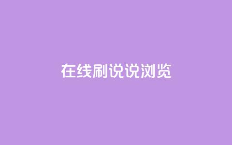 qq在线刷说说浏览 - 快速提升QQ说说浏览量 ! 第1张