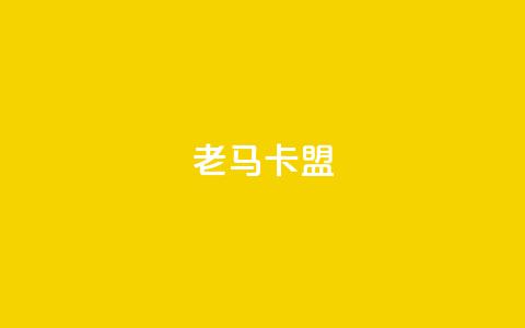 老马卡盟,黑科技免费开户下载 - ks直播号 qq互赞助手2024最新版 第1张 老马卡盟,黑科技免费开户下载 - ks直播号 qq互赞助手2024最新版 第1张